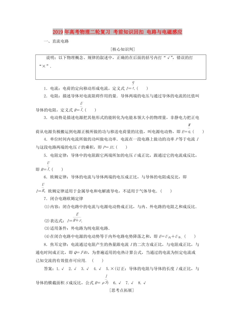 2019年高考物理二轮复习 考前知识回扣 电路与电磁感应.doc_第1页