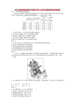 2019年高考高考地理一輪復習 第14單元 地理環(huán)境與區(qū)域發(fā)展.doc