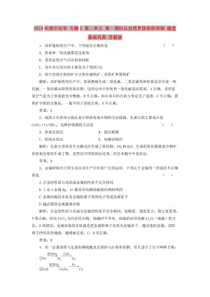 2019年高中化學 專題3 第二單元 第一課時從自然界獲取鐵和銅 隨堂基礎鞏固 蘇教版.doc