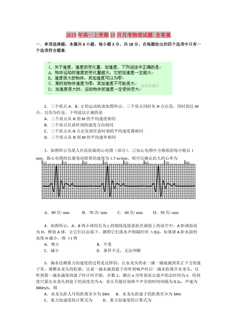 2019年高一上学期10月月考物理试题 含答案.doc_第1页