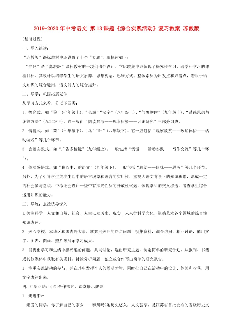 2019-2020年中考语文 第13课题《综合实践活动》复习教案 苏教版.doc_第1页