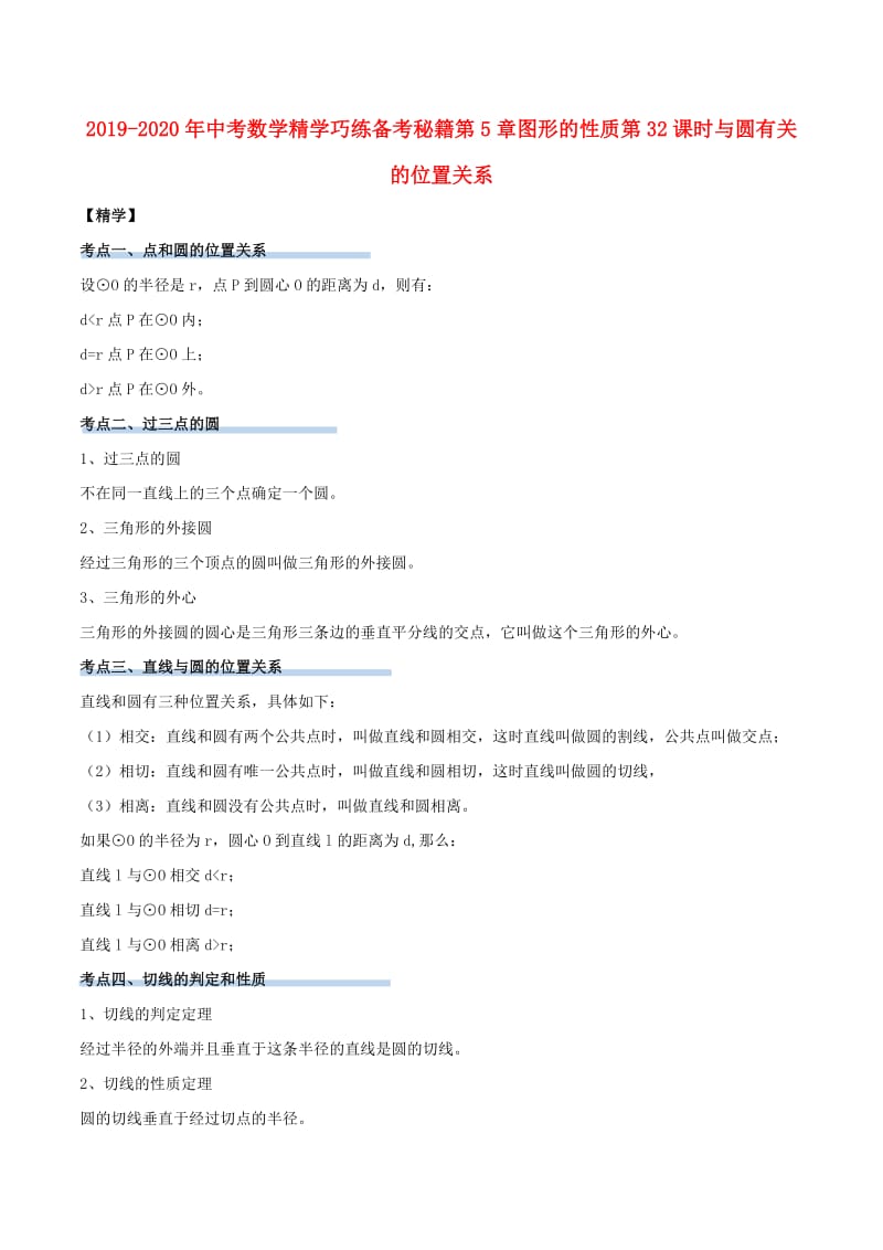 2019-2020年中考数学精学巧练备考秘籍第5章图形的性质第32课时与圆有关的位置关系.doc_第1页