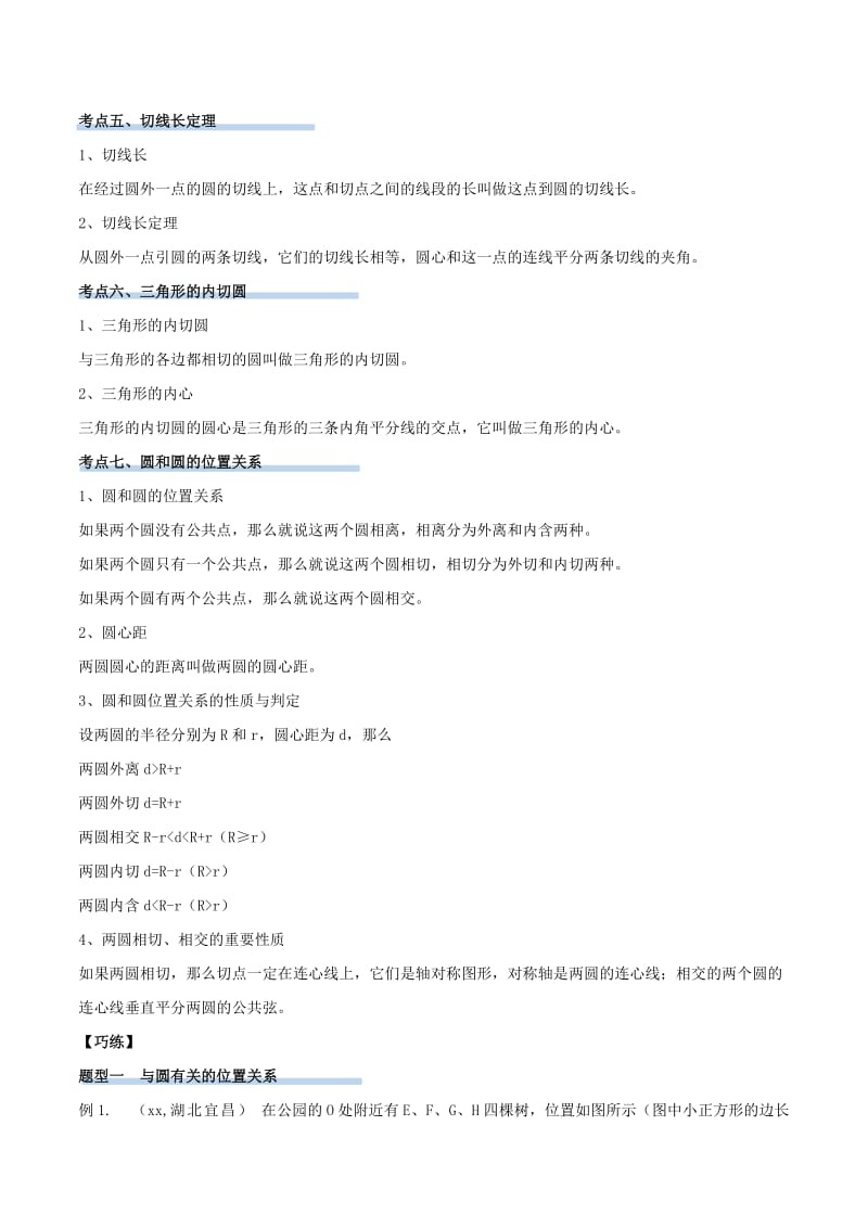 2019-2020年中考数学精学巧练备考秘籍第5章图形的性质第32课时与圆有关的位置关系.doc_第2页