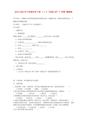 2019-2020年七年級歷史下冊 1.2《“貞觀之治”》學(xué)案 魯教版.doc