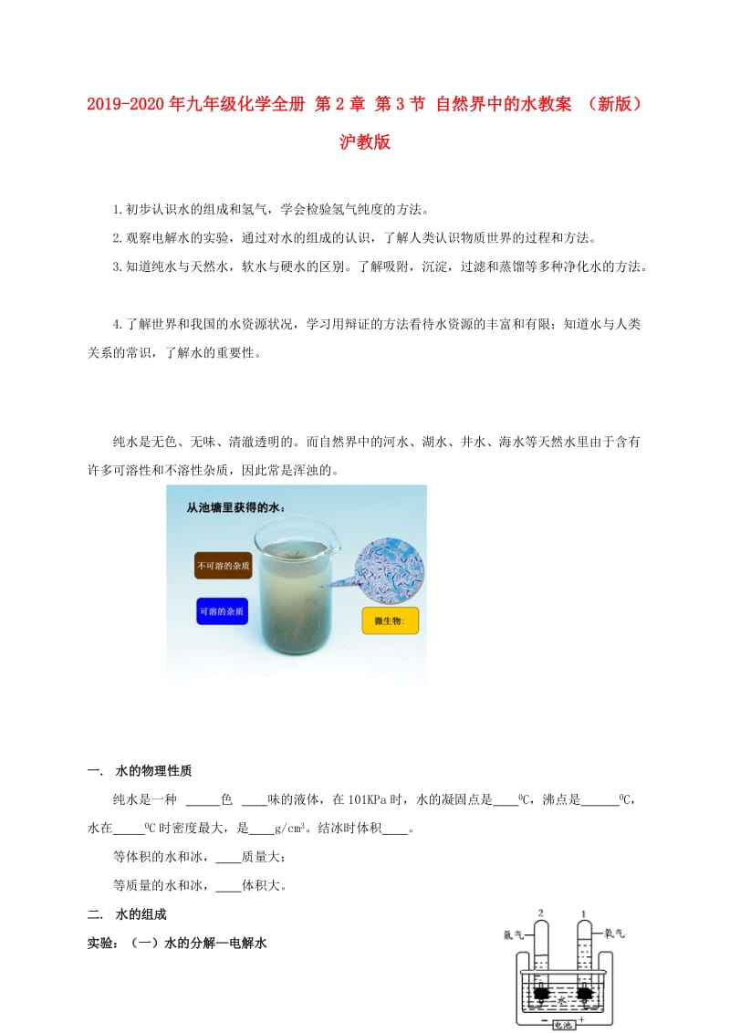 2019-2020年九年级化学全册 第2章 第3节 自然界中的水教案 （新版）沪教版.doc_第1页