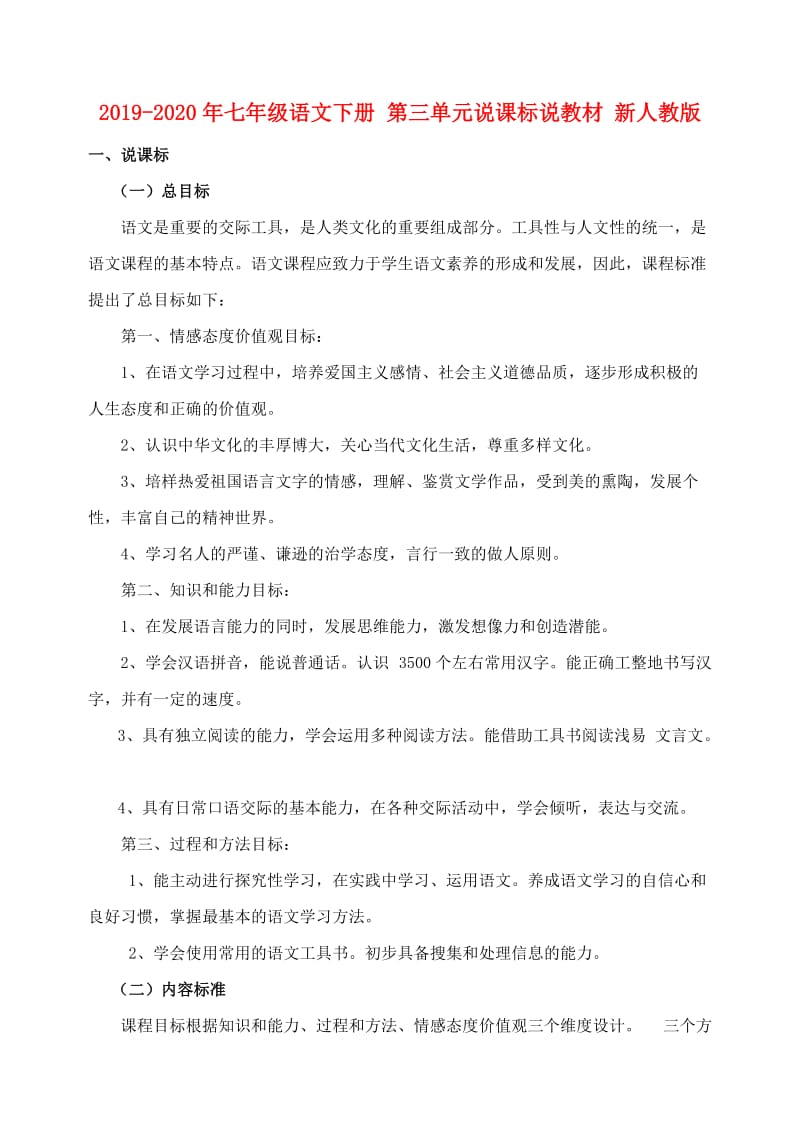 2019-2020年七年级语文下册 第三单元说课标说教材 新人教版.doc_第1页