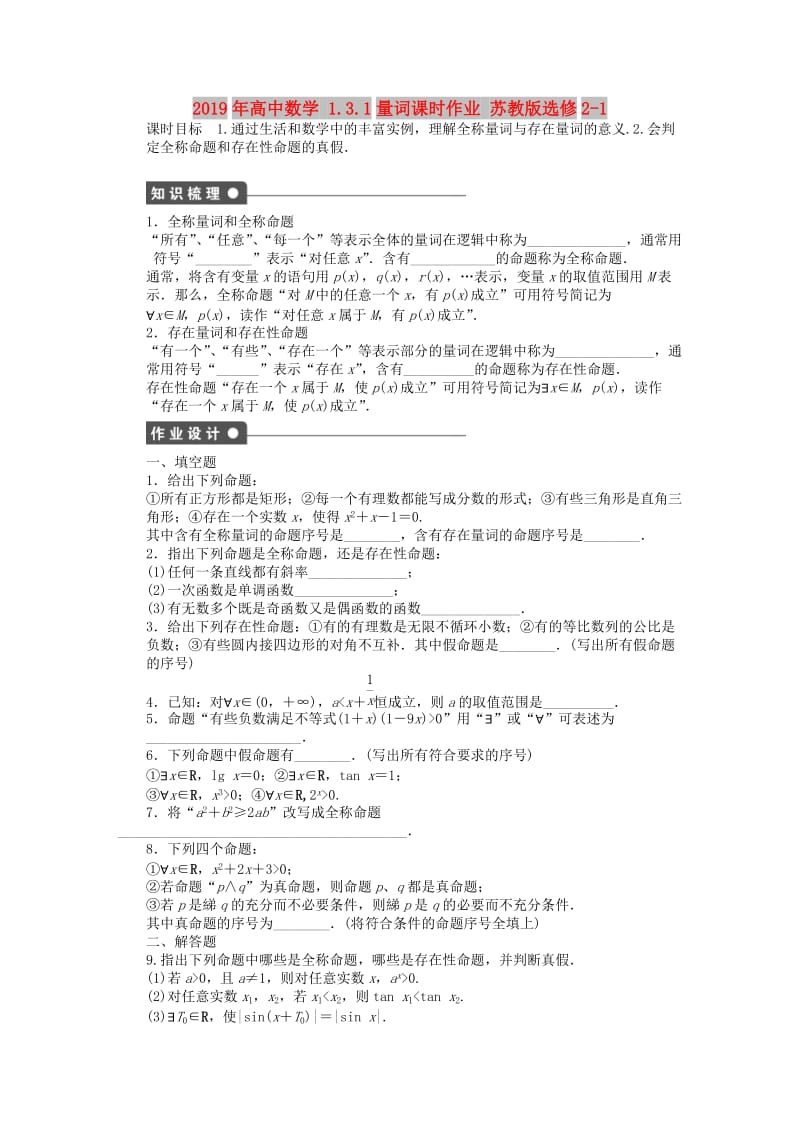 2019年高中数学 1.3.1量词课时作业 苏教版选修2-1.DOC_第1页