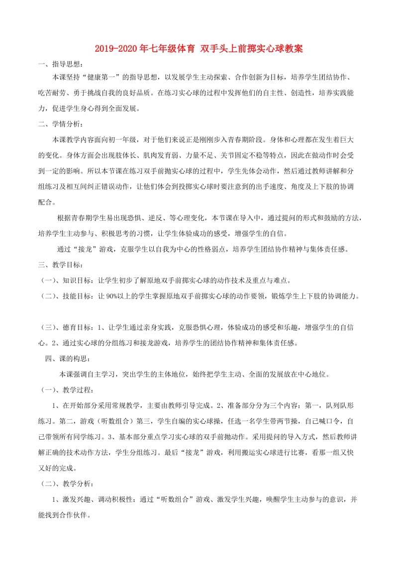 2019-2020年七年级体育 双手头上前掷实心球教案.doc_第1页