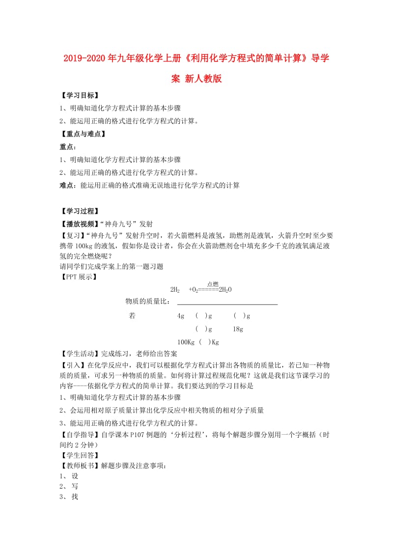 2019-2020年九年级化学上册《利用化学方程式的简单计算》导学案 新人教版.doc_第1页