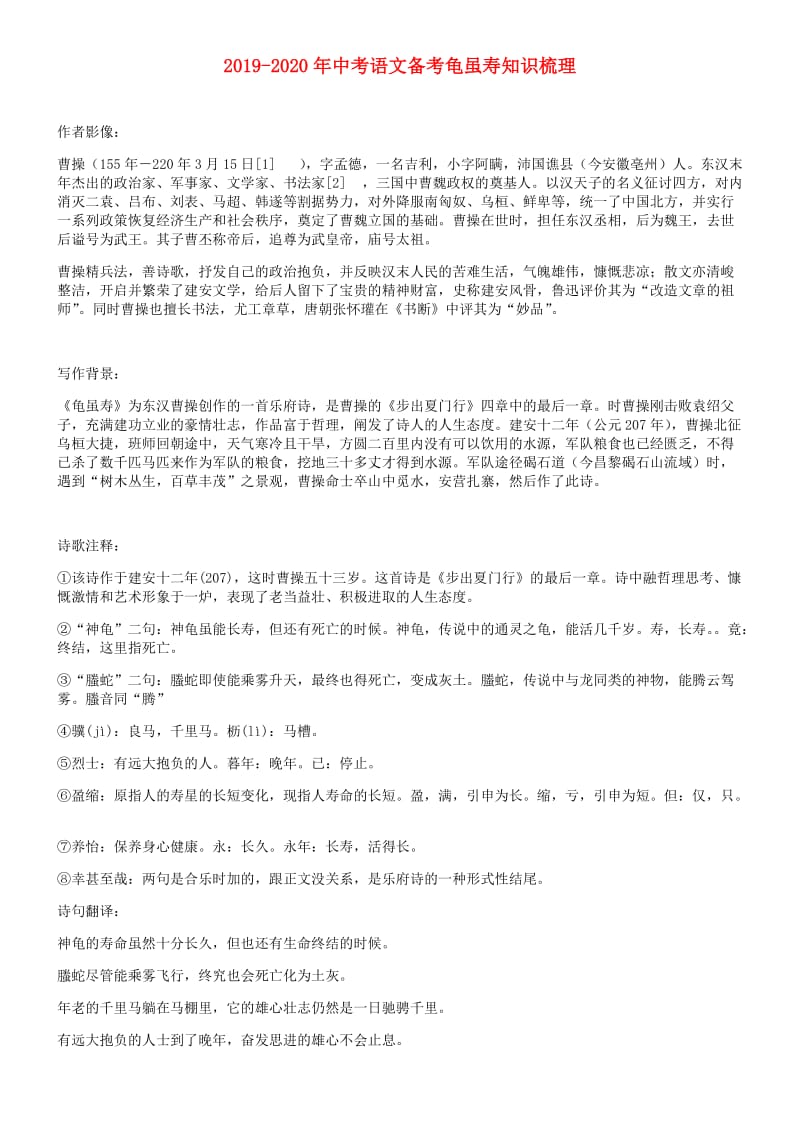 2019-2020年中考语文备考龟虽寿知识梳理.doc_第1页