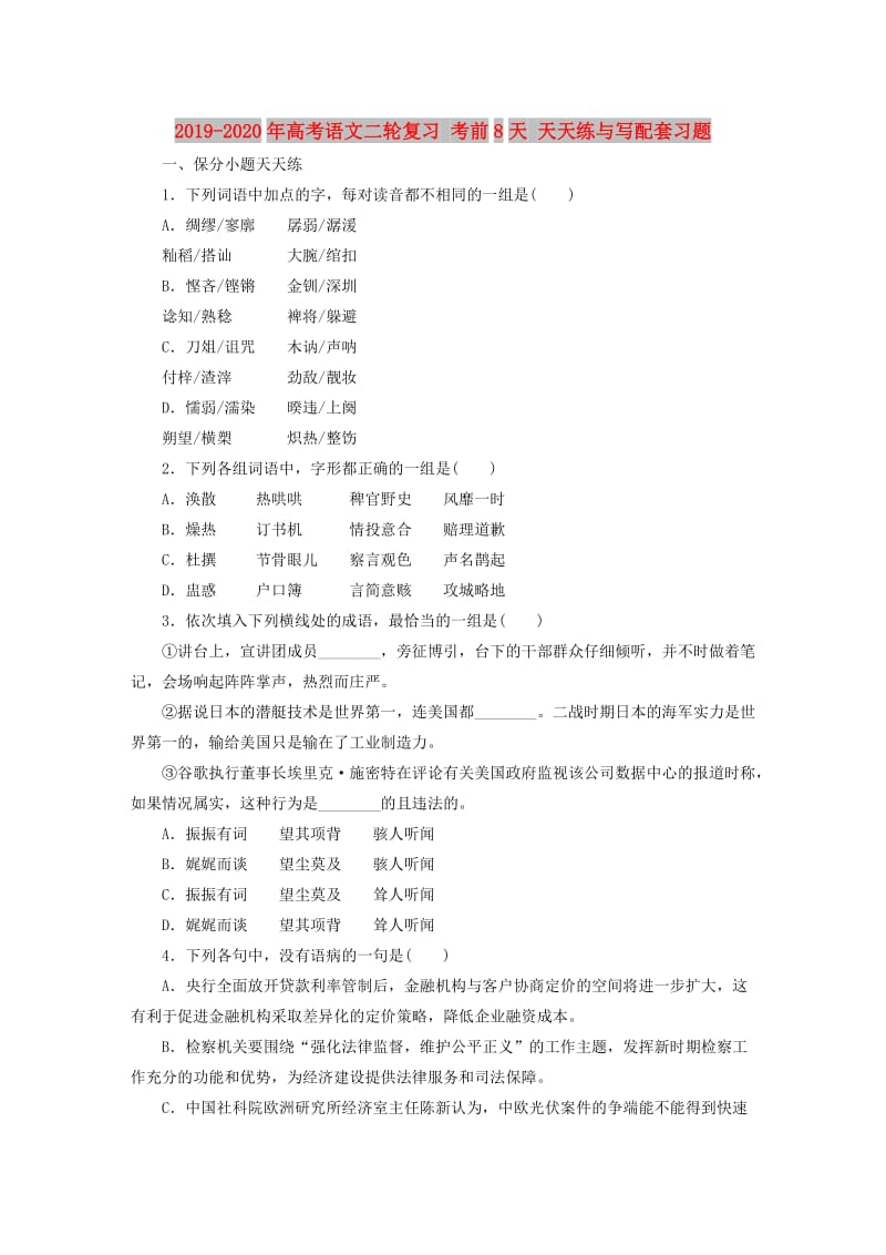 2019-2020年高考语文二轮复习 考前8天 天天练与写配套习题.doc_第1页