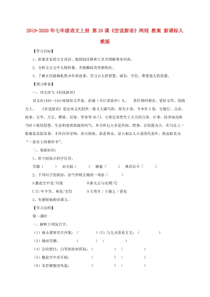 2019-2020年七年級(jí)語(yǔ)文上冊(cè) 第25課《世說(shuō)新語(yǔ)》兩則 教案 新課標(biāo)人教版.doc