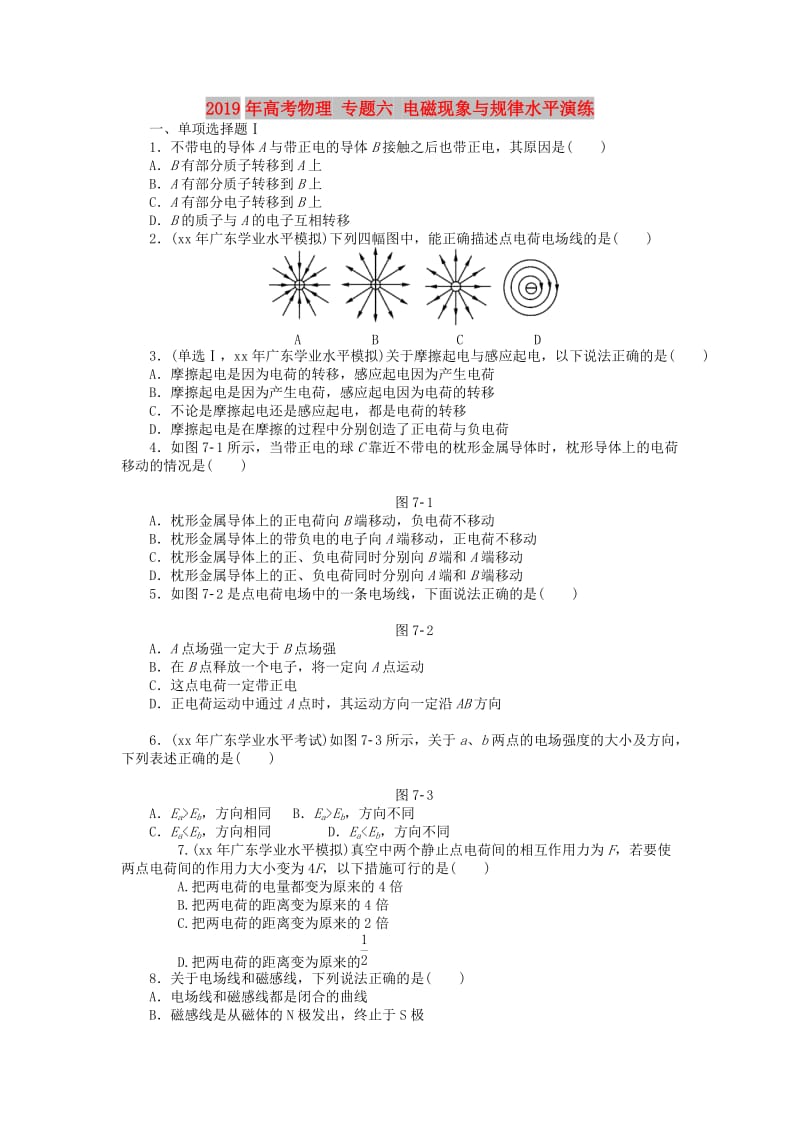 2019年高考物理 专题六 电磁现象与规律水平演练.doc_第1页