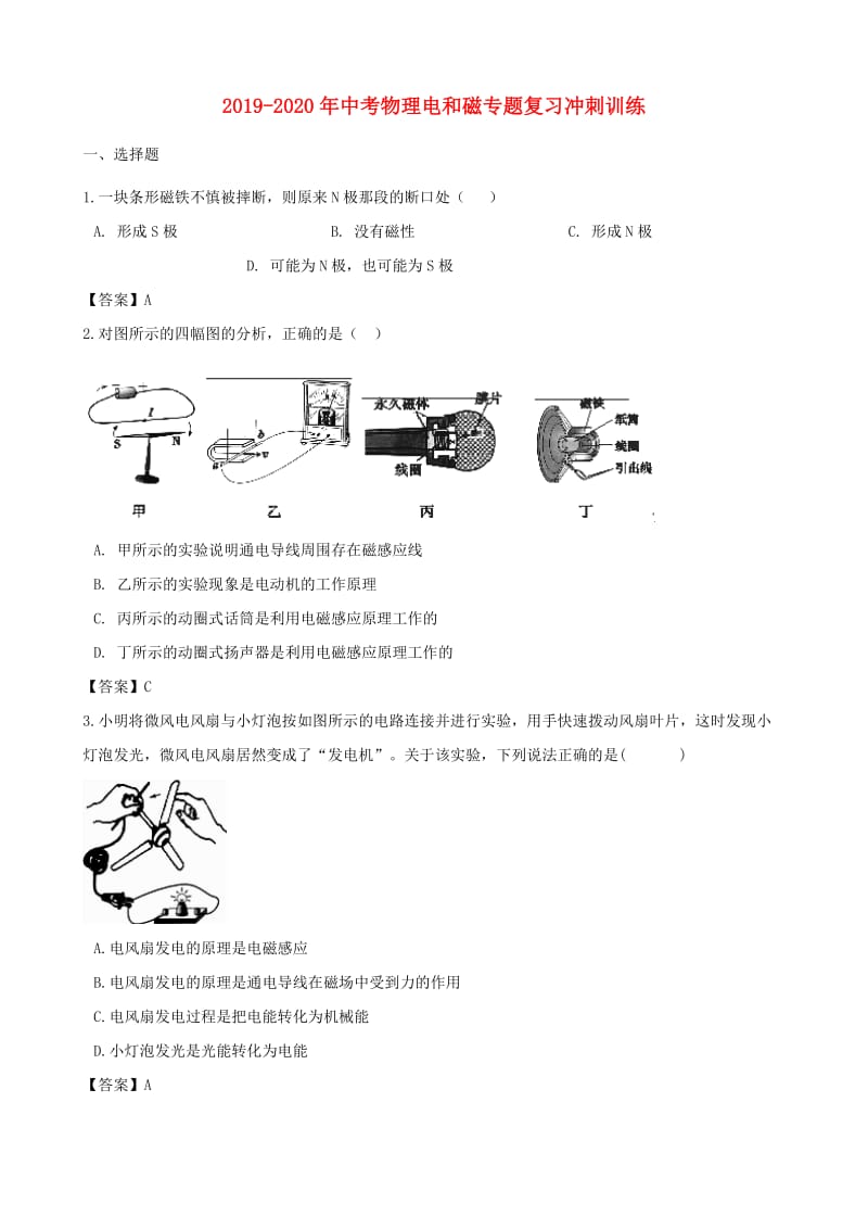 2019-2020年中考物理电和磁专题复习冲刺训练.doc_第1页