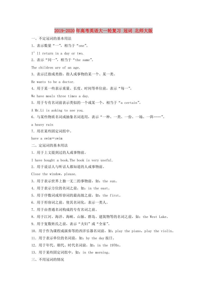 2019-2020年高考英语大一轮复习 冠词 北师大版.doc_第1页