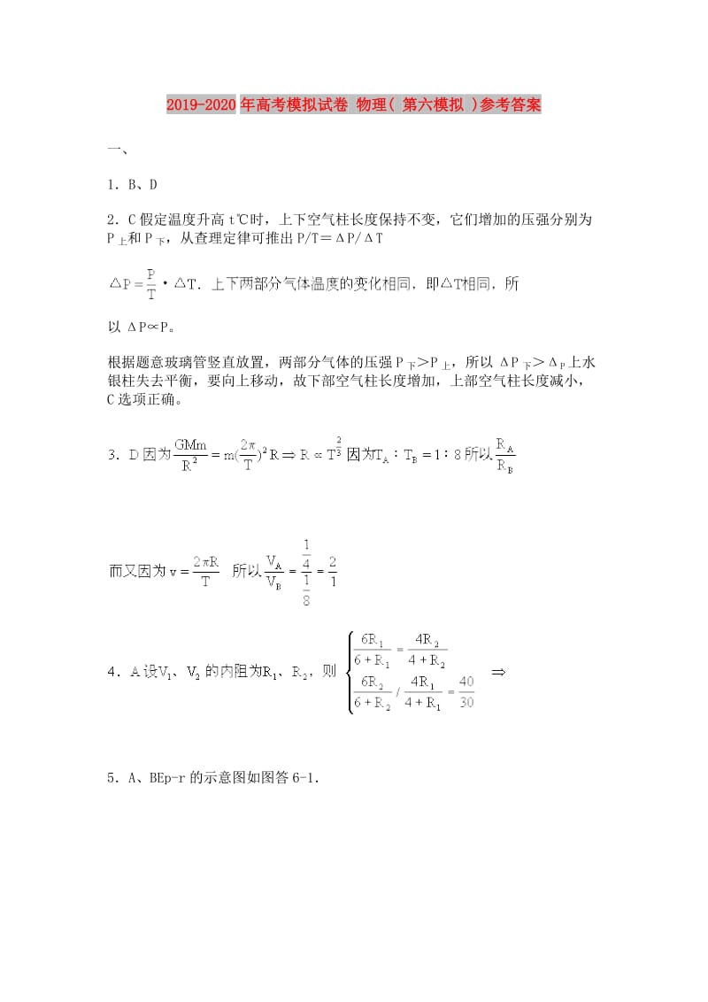 2019-2020年高考模拟试卷 物理( 第六模拟 )参考答案.doc_第1页