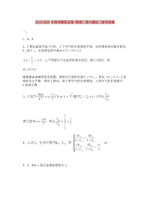 2019-2020年高考模擬試卷 物理( 第六模擬 )參考答案.doc