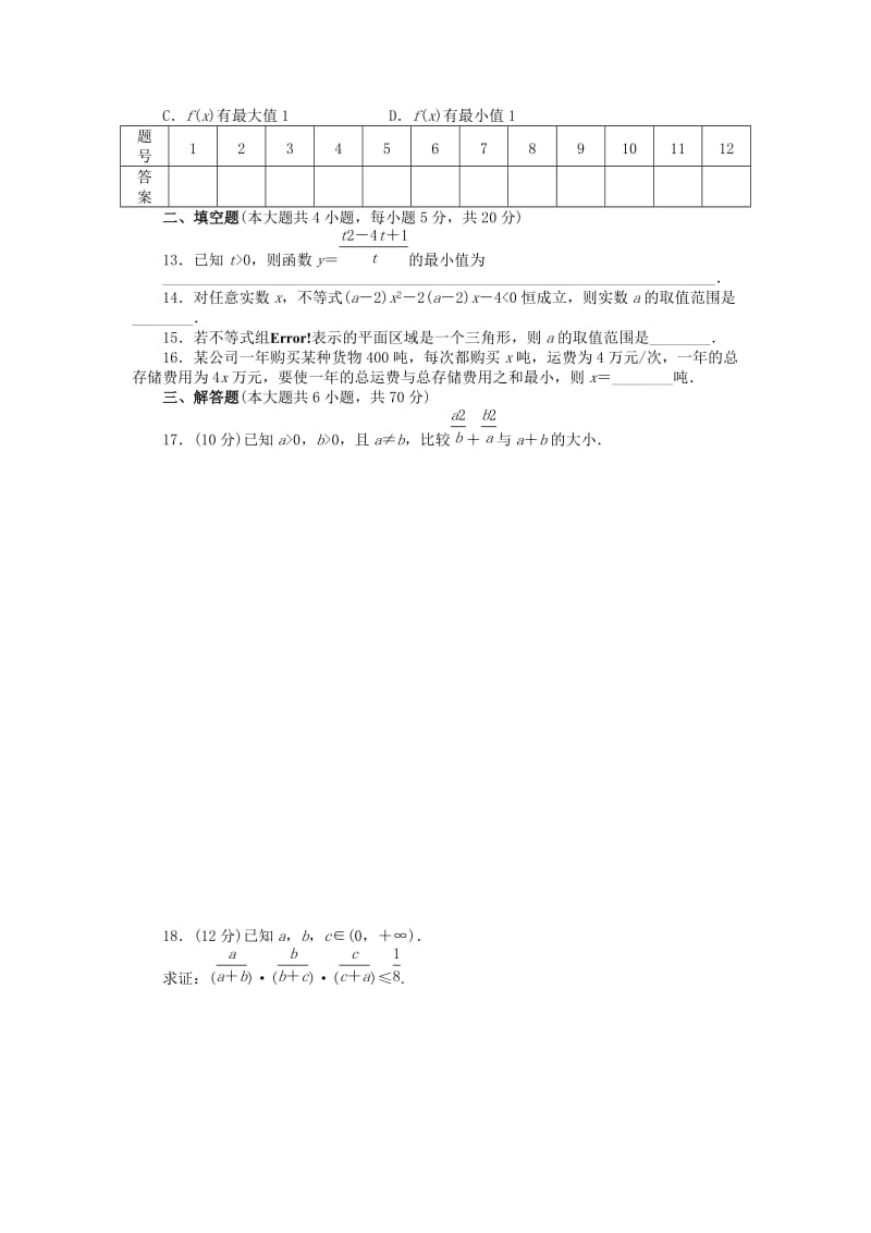 2019年高中数学 第三章 不等式章末检测（B）新人教A版必修5.doc_第2页