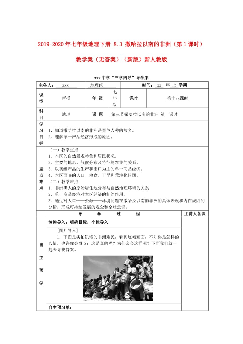 2019-2020年七年级地理下册 8.3 撒哈拉以南的非洲（第1课时）教学案（无答案）（新版）新人教版.doc_第1页