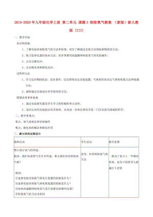 2019-2020年九年級(jí)化學(xué)上冊(cè) 第二單元 課題3 制取氧氣教案 （新版）新人教版 (III).doc