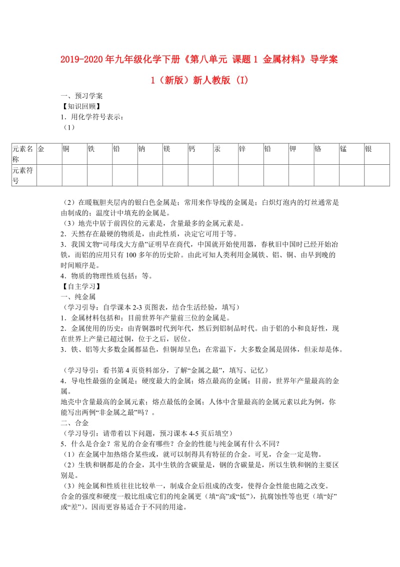 2019-2020年九年级化学下册《第八单元 课题1 金属材料》导学案1（新版）新人教版 (I).doc_第1页