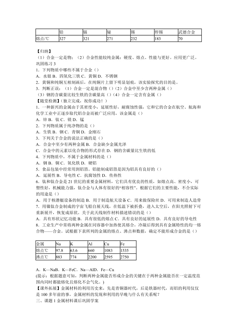 2019-2020年九年级化学下册《第八单元 课题1 金属材料》导学案1（新版）新人教版 (I).doc_第3页