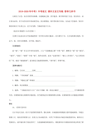 2019-2020年中考）中考語文 課外文言文專練 答李幾仲書.doc