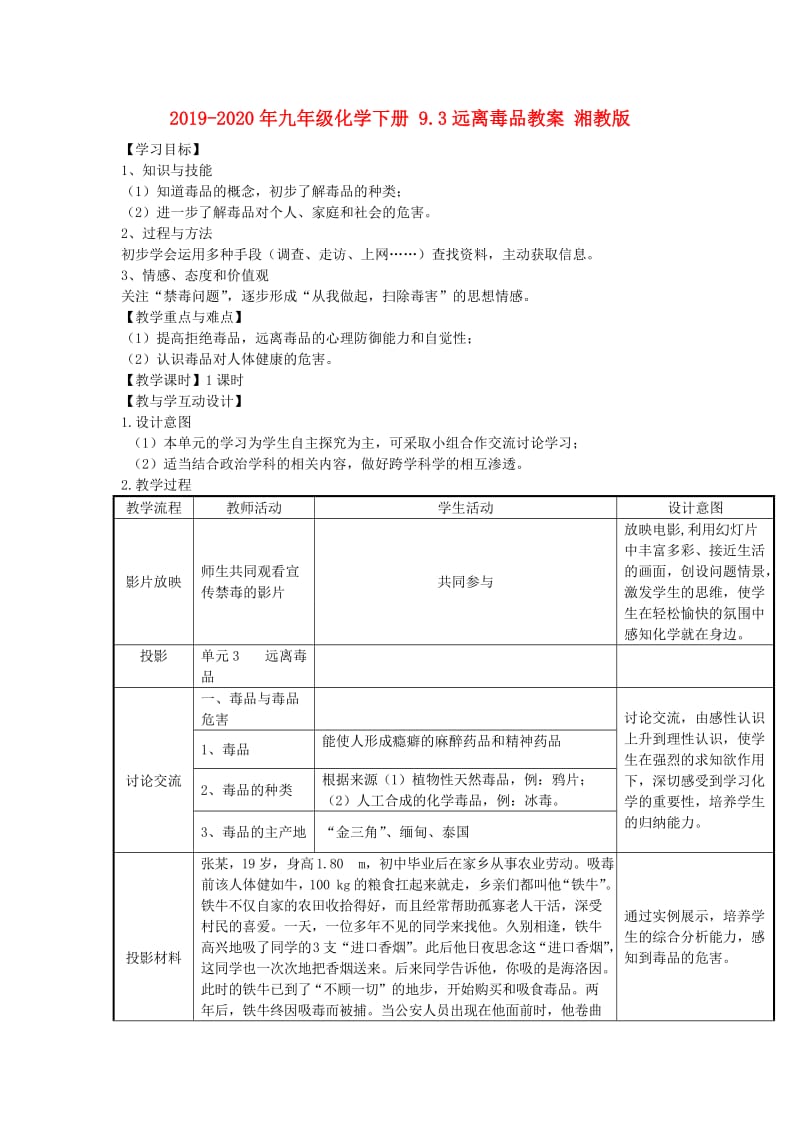 2019-2020年九年级化学下册 9.3远离毒品教案 湘教版.doc_第1页