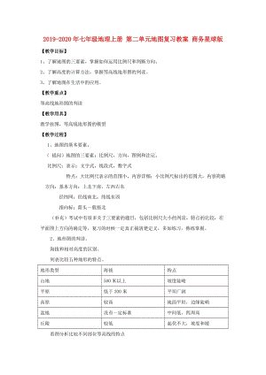 2019-2020年七年級地理上冊 第二單元地圖復習教案 商務星球版.doc