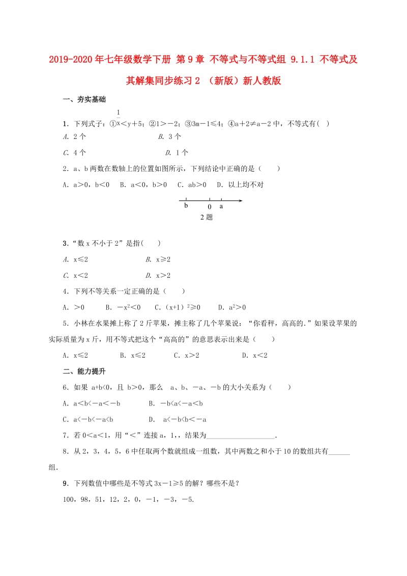 2019-2020年七年级数学下册 第9章 不等式与不等式组 9.1.1 不等式及其解集同步练习2 （新版）新人教版.doc_第1页