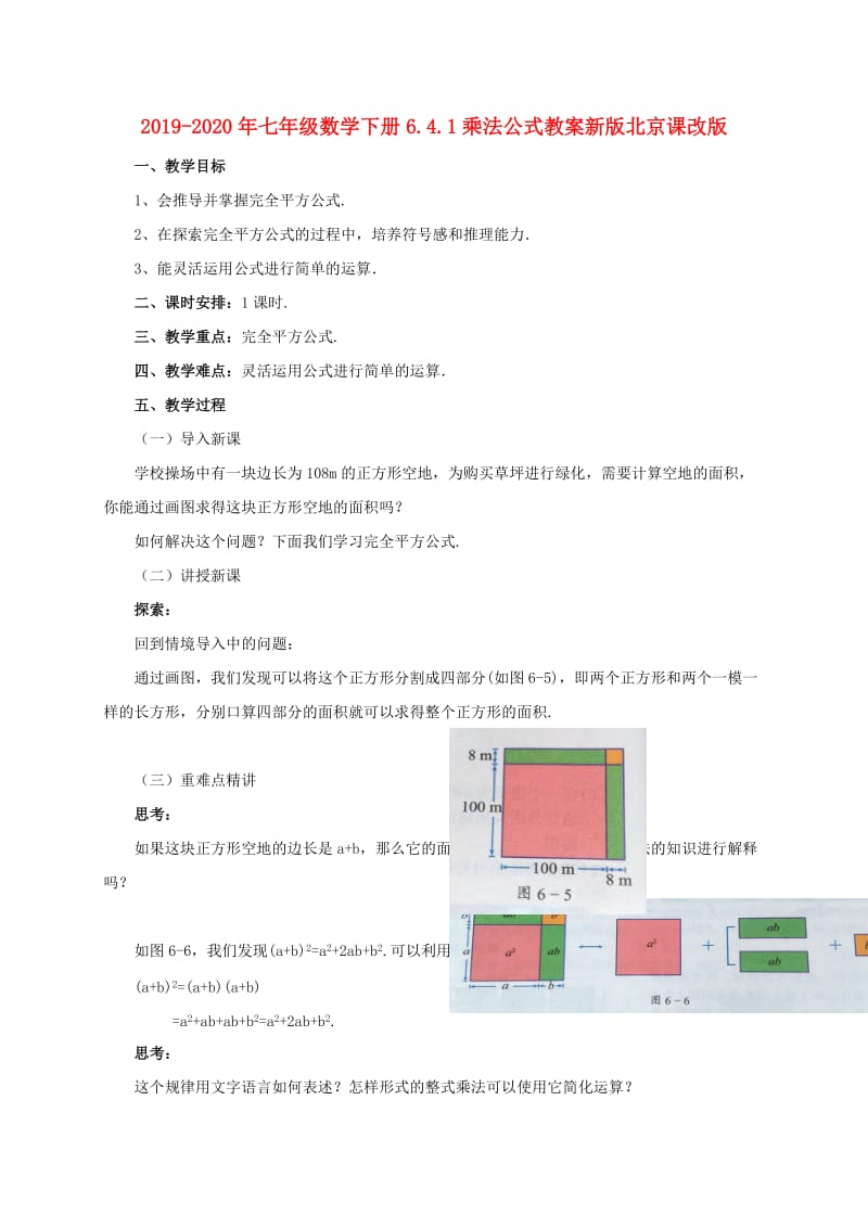 2019-2020年七年级数学下册6.4.1乘法公式教案新版北京课改版.doc_第1页