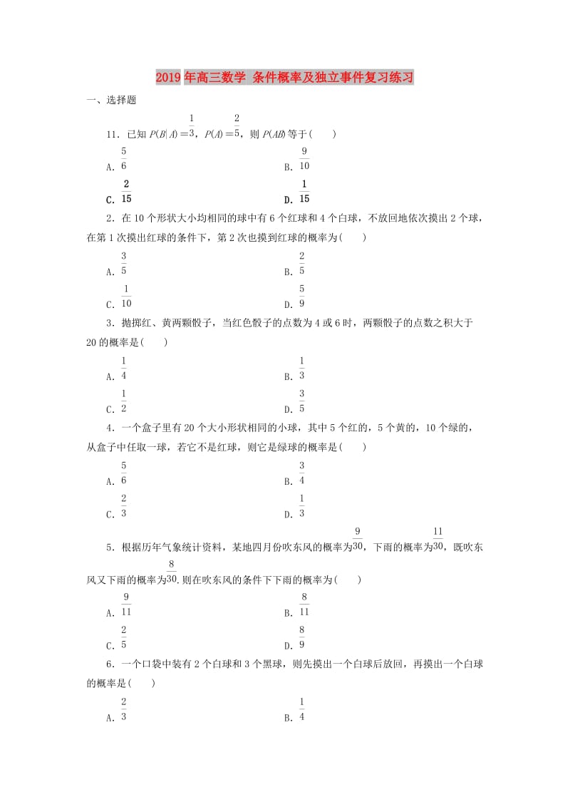 2019年高三数学 条件概率及独立事件复习练习.doc_第1页