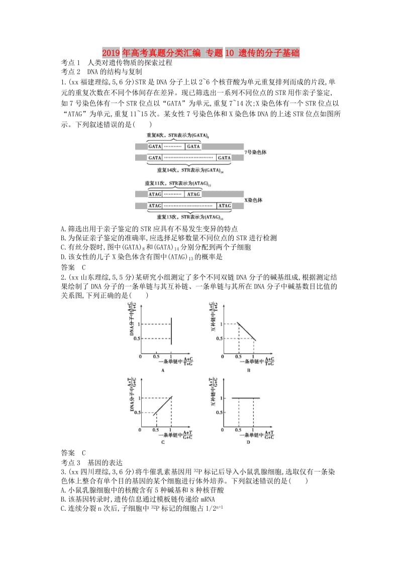 2019年高考真题分类汇编 专题10 遗传的分子基础.doc_第1页