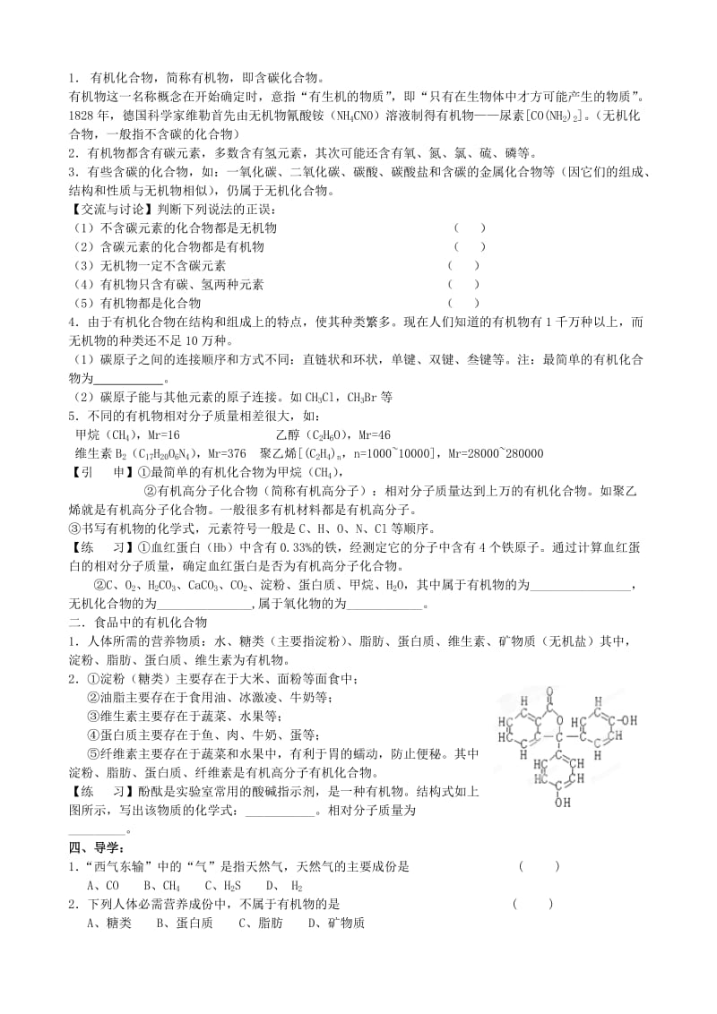 2019-2020年九年级化学全册 第八章《食品中的有机化合物》8.1 什么是有机化合物教学案 沪教版.doc_第2页