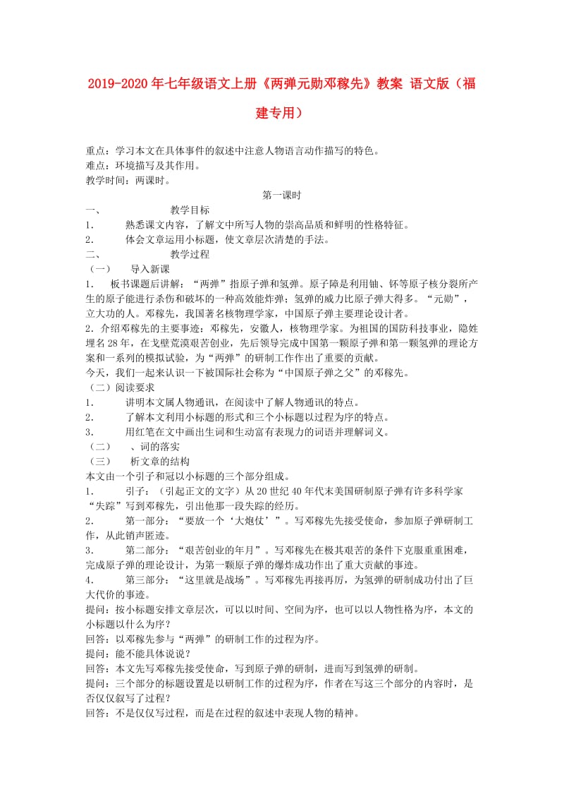 2019-2020年七年级语文上册《两弹元勋邓稼先》教案 语文版（福建专用）.doc_第1页