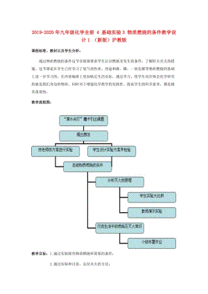 2019-2020年九年級化學全冊 4 基礎實驗3 物質燃燒的條件教學設計1 （新版）滬教版.doc