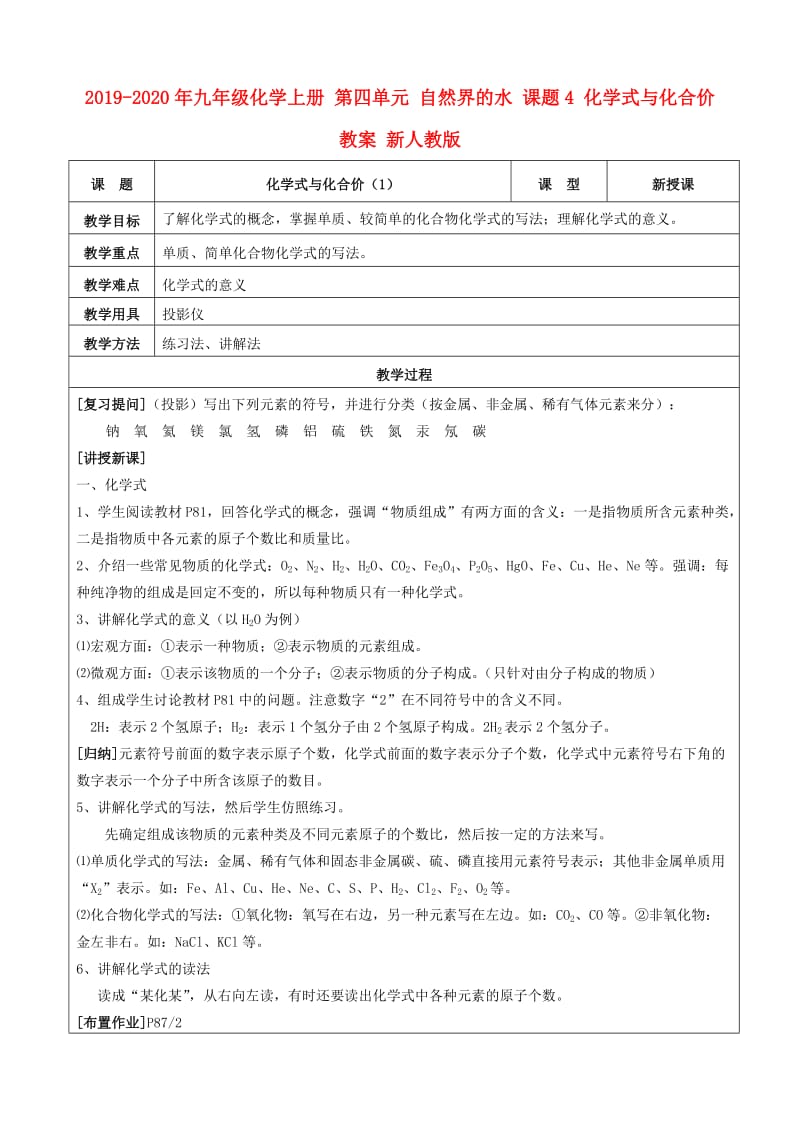 2019-2020年九年级化学上册 第四单元 自然界的水 课题4 化学式与化合价教案 新人教版.doc_第1页