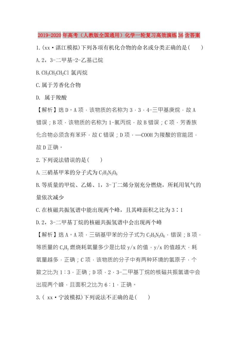 2019-2020年高考（人教版全国通用）化学一轮复习高效演练36含答案.doc_第1页