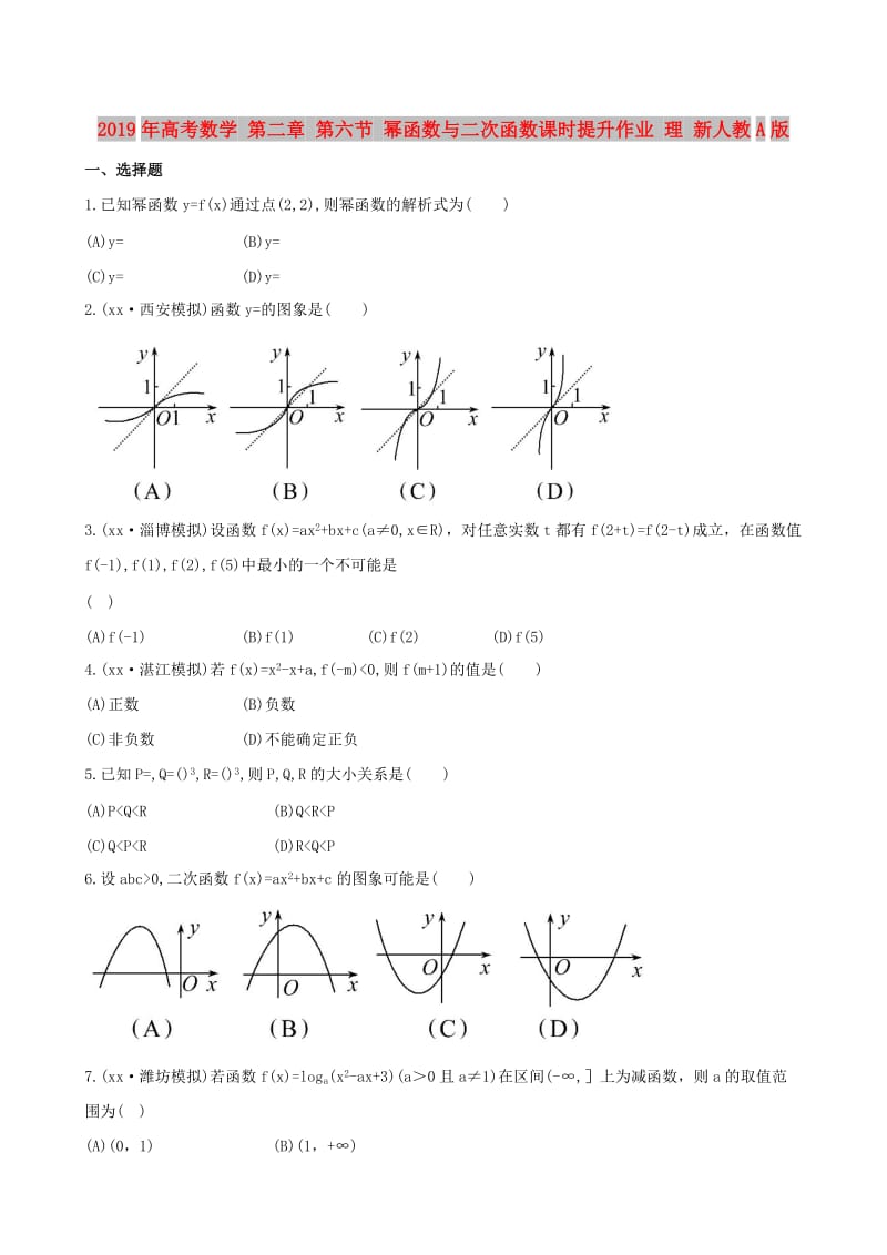 2019年高考数学 第二章 第六节 幂函数与二次函数课时提升作业 理 新人教A版.doc_第1页