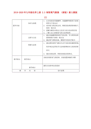 2019-2020年九年級(jí)化學(xué)上冊(cè) 2.3 制取氧氣教案 （新版）新人教版(I).doc