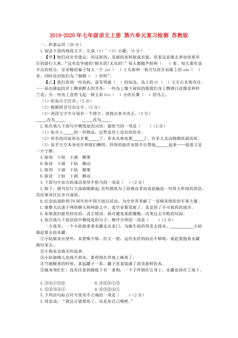 2019-2020年七年级语文上册 第六单元复习检测 苏教版.doc_第1页