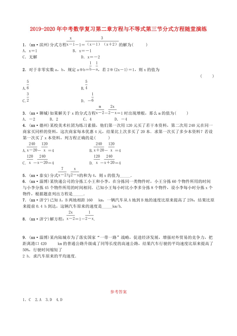 2019-2020年中考数学复习第二章方程与不等式第三节分式方程随堂演练.doc_第1页