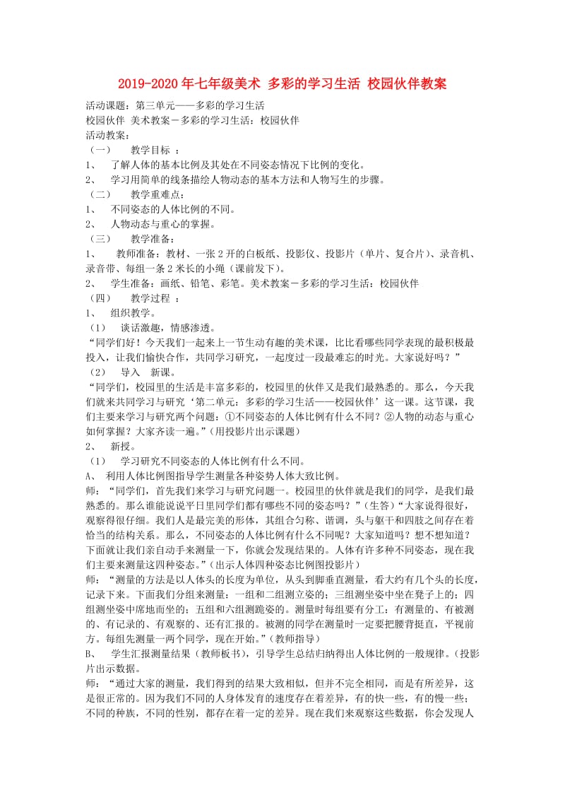 2019-2020年七年级美术 多彩的学习生活 校园伙伴教案.doc_第1页