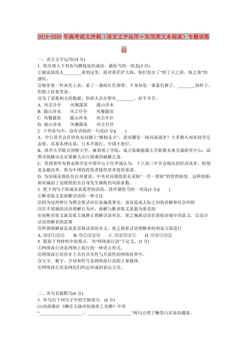 2019-2020年高考语文冲刺（语言文字运用＋实用类文本阅读）专题训练41.doc_第1页