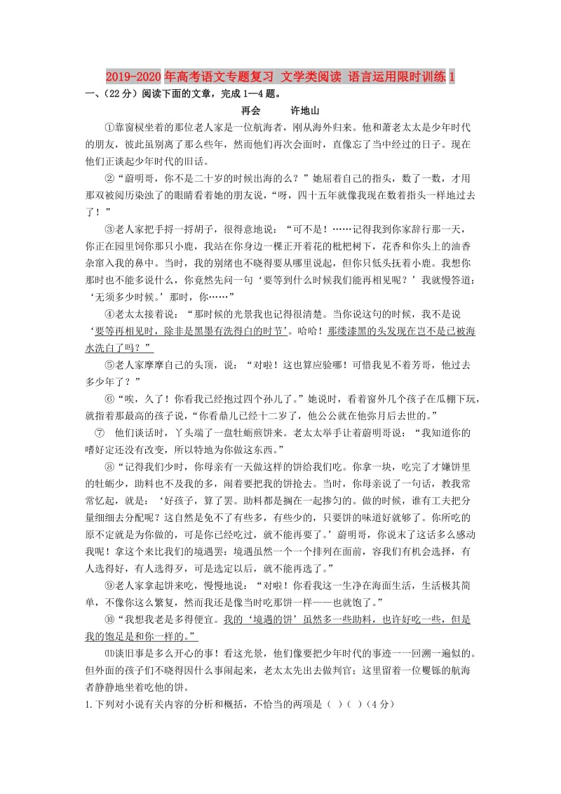 2019-2020年高考语文专题复习 文学类阅读 语言运用限时训练1.doc_第1页