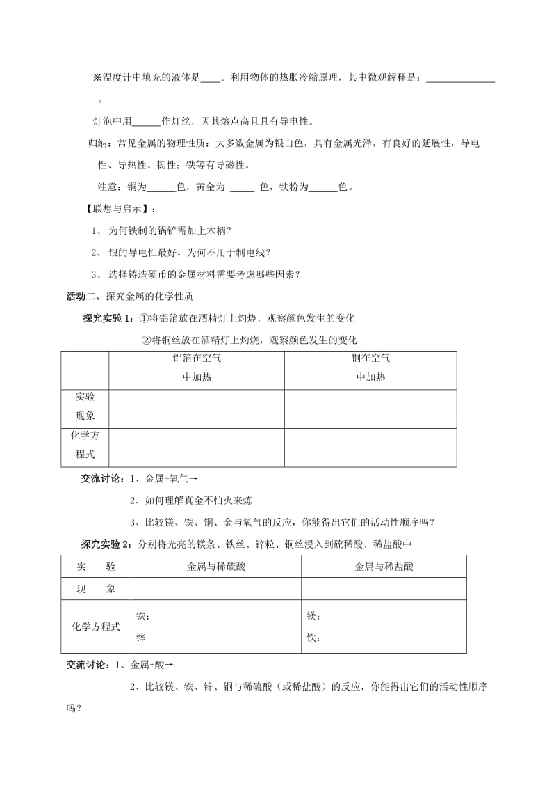 2019-2020年九年级化学全册 5.1.1 金属的性质和利用学案（新版）沪教版.doc_第2页