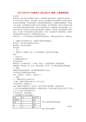 2019-2020年七年級(jí)美術(shù)《標(biāo)志設(shè)計(jì)》教案 人教新課標(biāo)版.doc