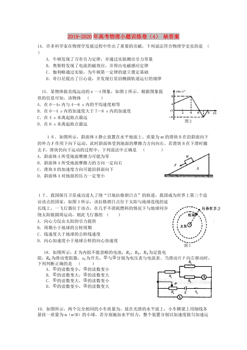 2019-2020年高考物理小题训练卷（4） 缺答案.doc_第1页