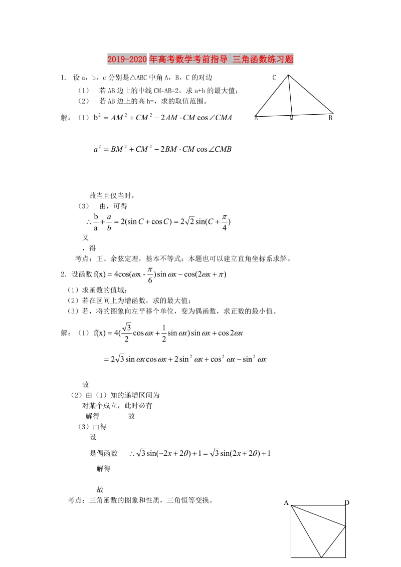 2019-2020年高考数学考前指导 三角函数练习题.doc_第1页