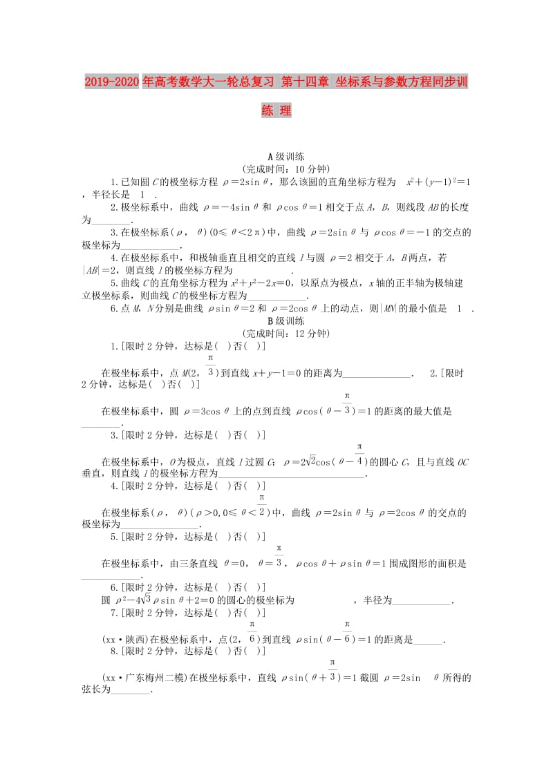 2019-2020年高考数学大一轮总复习 第十四章 坐标系与参数方程同步训练 理.doc_第1页